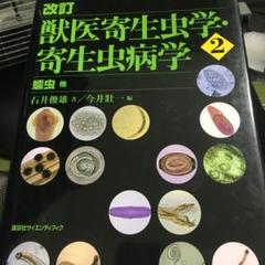 改訂 獣医寄生虫学・寄生虫病学(2) 蠕虫他