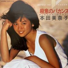 【EP・赤盤】本田美奈子「殺意のバカンス」10点以上購入で10%割引