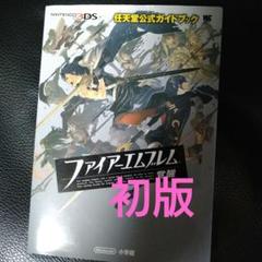 ファイアーエムブレム　覚醒　 攻略本　公式ガイドブック