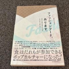 ファッションフード、あります。 はやりの食べ物クロニクル1970-2010