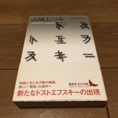 ドストエフスキー