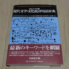 Amazon.co.jp: コロンビア大学現代文学・文化批評用語辞典 (松柏