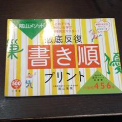 陰山メソッド徹底反復 書き順プリント 小学校４ ５ ６年 最新版の中古 未使用品を探そう メルカリ