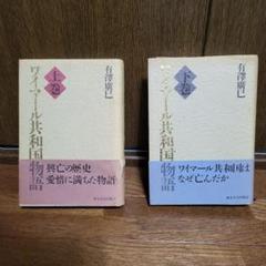 ワイマール共和国物語 上巻・下巻 ワイマール共和国物語 上巻・下巻 - メルカリ