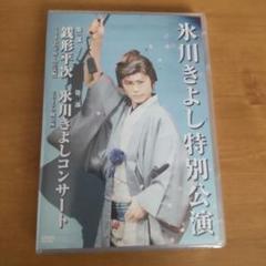 2025年最新】氷川きよし dvd 明治座の人気アイテム - メルカリ