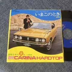 ☆EPレコード/非売品/いまこのとき/トヨタ・ニューカリーナ/八色賢典/ジャケ難