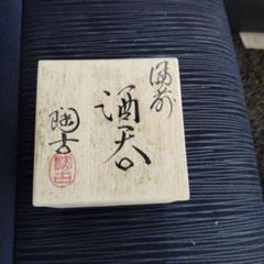 【極上品】備前焼　乗松俊行　ぐい呑 備前焼好きさんに届け！ 2025年最新】備前ぐい呑みの人気アイテム - メルカリ