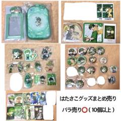 高田村 とびユニ はたさこ まとめ売り - メルカリ