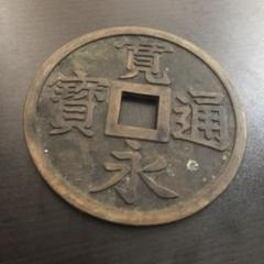 特大 寛永通宝 模造古銭 飾り インテリア 縁起物 - メルカリ