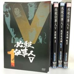 新品ケース付　必殺仕事人V　激闘編　旋風編　風雲龍虎編　DVD　全巻セット
