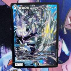 【最安値】龍素記号wDサイクルぺディア　金トレジャー 金トレジャー】龍素記号wD サイクルペディア[DM_23RP03_SP2