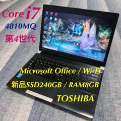 Core i7 4810MQ 第4世代 新品SSD240GB 東芝ノートPC