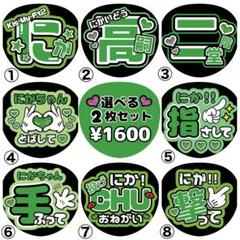 Kis-My-Ft2 キスマイ 二階堂高嗣 ニカ ファンサ カンペ うちわ