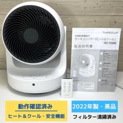 2022年製】スリーアップ「衣類乾燥機能付」サーキュレーター HC