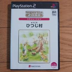 PS2 ようこそ ひつじ村 Super Lite 2000 シミュレーション