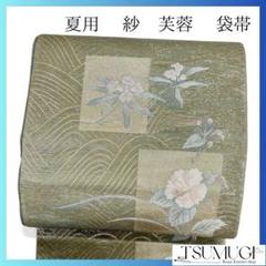 袋帯　夏用　紗　芙蓉　花模様　流線　金糸　着物　043a p