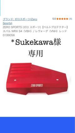 *Sukekawa スバル　WRX S4(VBH) ファンベルトカバー Sukekawa様専用 スバル WRX S4(VBH) ファンベルトカバー - メルカリ