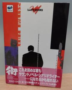 街 スペシャルガイド サウンドノベルシナリオ入門 帯 ハガキ SS 攻略本 街 スペシャルガイド サウンドノベルシナリオ入門 帯 ハガキ SS