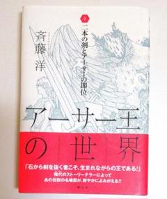 アーサー王の世界　全巻セット アーサー王の世界 Ⅰ～Ⅳ 4冊揃い(斉藤洋) / 古本、中古本、古