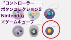 【コントローラーボタンコレクション2 Nintendo】ゲームキューブのサムネイル