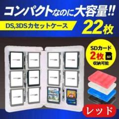 DS 3DS ソフト 収納 ケース レッド 任天堂 カセット ゲーム カード