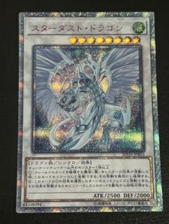 遊戯王 スターダスト・ドラゴン 20thシークレット