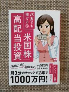 【匿名配送】バカでも稼げる米国株高配当投資のサムネイル