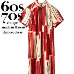 入手困難 激レア60s70sハワイアン チャイニーズ ワンピース チャイナドレス