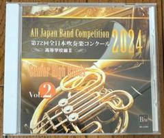 2024年 第72回 全日本吹奏楽コンクール 高等学校編Vol.2 - メルカリ