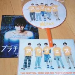 嵐 アラフェス 2012 うちわ クリアファイル セット