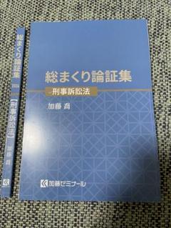 【裁断済】総まくり論証集2022 2025年最新】加藤ゼミナール 論証集の人気アイテム - メルカリ