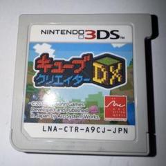 3DS キューブクリエイターDX