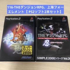 116-THEダンジョンRPG、上海フォーエレメント【 PS2ソフト2本セット】