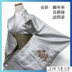 訪問着　金彩　彩箔　御所車　牡丹　桔梗　菊　梅　遠山　着物　114a d