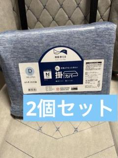 ニトリ Nクール　掛ふとんカバー　ダブルサイズ　D ブルー　2点