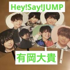 2025年最新】hey say jump グッズ 有岡大貴 うちわの人気