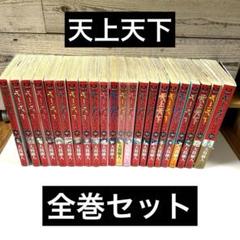 【全巻セット】天上天下 大暮維人 全22巻セット