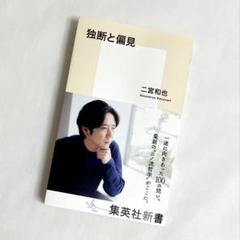独断と偏見