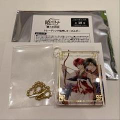 暁のヨナ 原画展 箔押し アクリルキーホルダー ヨナ ジェハ