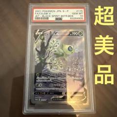 【ARS10 psa10相当】セレビィV SA プロモ 漆黒のガイスト購入特典 2025年秋冬新作 ARS10 psa10相当】セレビィV SA プロモ 漆黒の