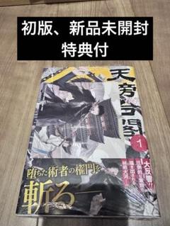天傍台閣　1巻　初版　新品未開封　特典付