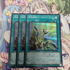 遊戯王　終刻起動『D.O.O.M.D.U.R.G.』3枚セット シークレットシク