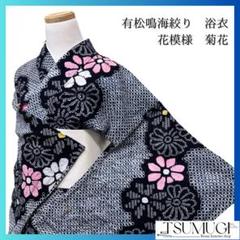 浴衣　有松鳴海絞り　菊花模様　着物　043w p 浴衣有松鳴海絞り菊花模様着物043w p