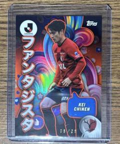 topps jリーグ 2024 鹿島アントラーズ 知念慶 25シリ