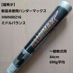 【超希少！新品未使用】SSK一般軟式用ハンターマックス84cm690gミドルのサムネイル
