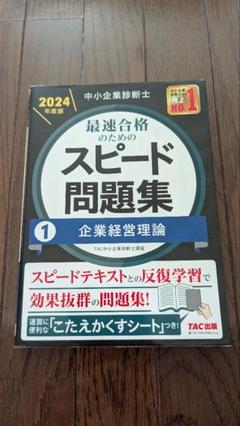 中小企業診断士 2024年度版 最速合格のためのスピード問題集 1