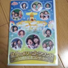 NHKおかあさんといっしょ ファミリーコンサート 星空の