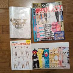 【おまけ付】WEST. カレンダー付録　まとめ売り