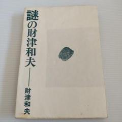 謎の財津和夫 初版　直筆サイン入り 謎の財津和夫 初版 直筆サイン入り - メルカリ