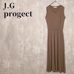 J.G progect　ノースリーブ　ワンピース　ウエストギャザー　ロング丈　茶